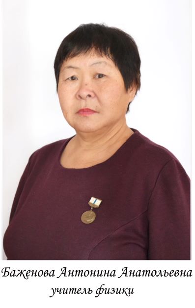 Баженова Антонина Анатольевна.