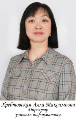 Хребтовская Алла Максимовна.