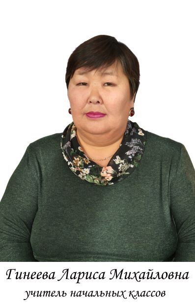 Гинеева Лариса Михайловна.