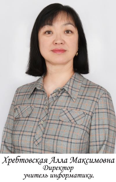 Хребтовская Алла Максимовна.